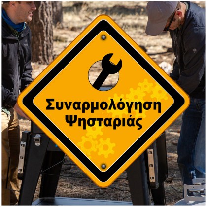 Συναρμολόγηση ψησταριάς